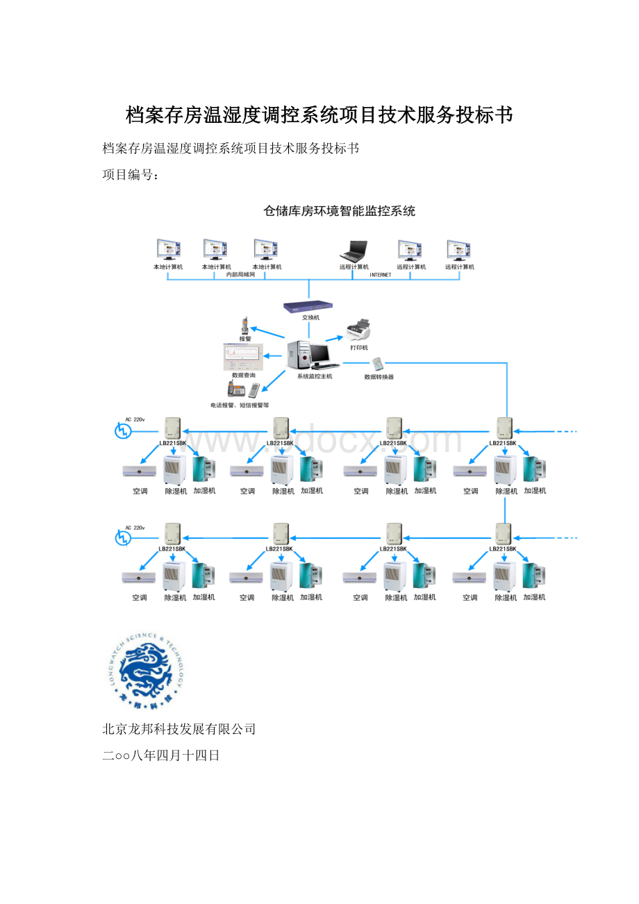 档案存房温湿度调控系统项目技术服务投标书.docx_第1页