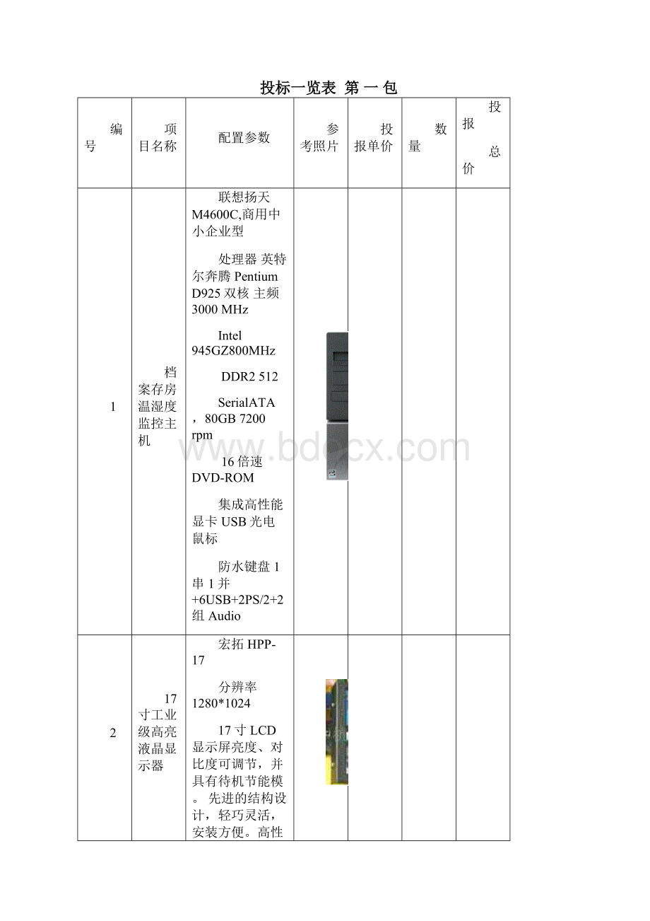 档案存房温湿度调控系统项目技术服务投标书.docx_第2页