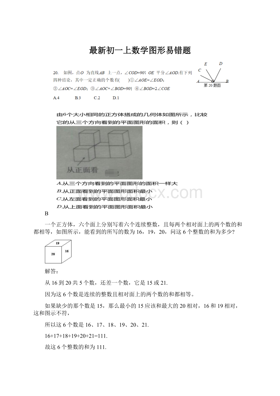 最新初一上数学图形易错题.docx_第1页