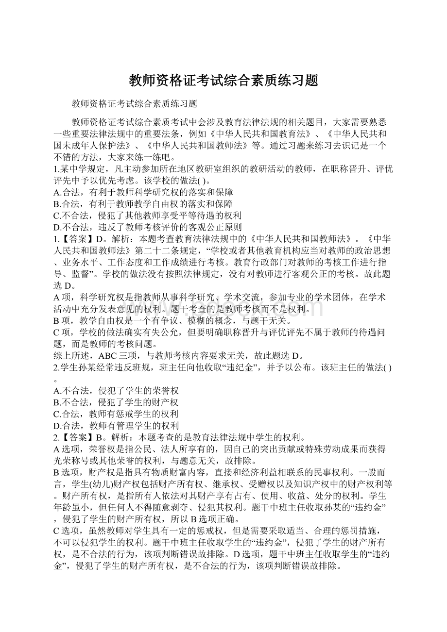 教师资格证考试综合素质练习题.docx_第1页