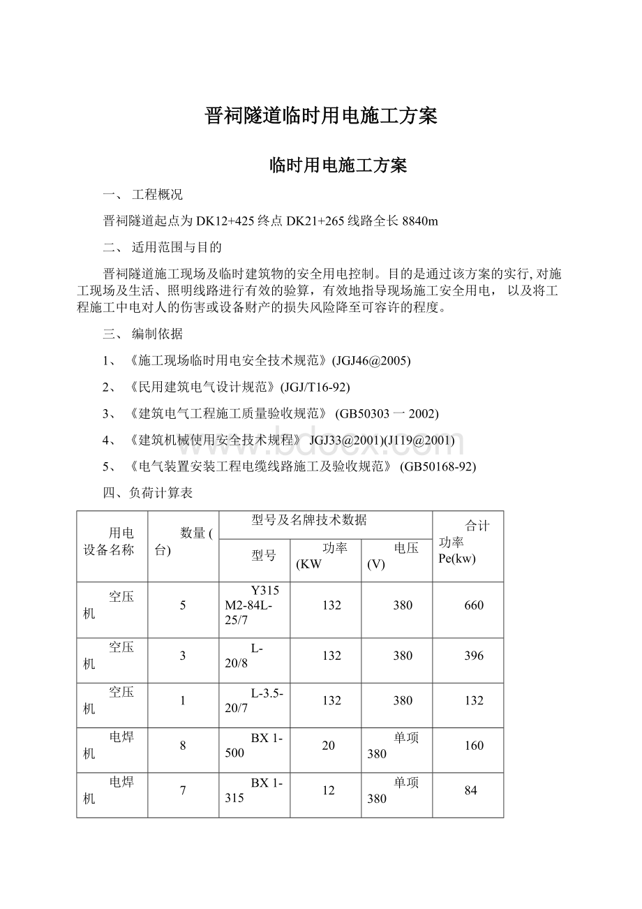 晋祠隧道临时用电施工方案Word下载.docx_第1页