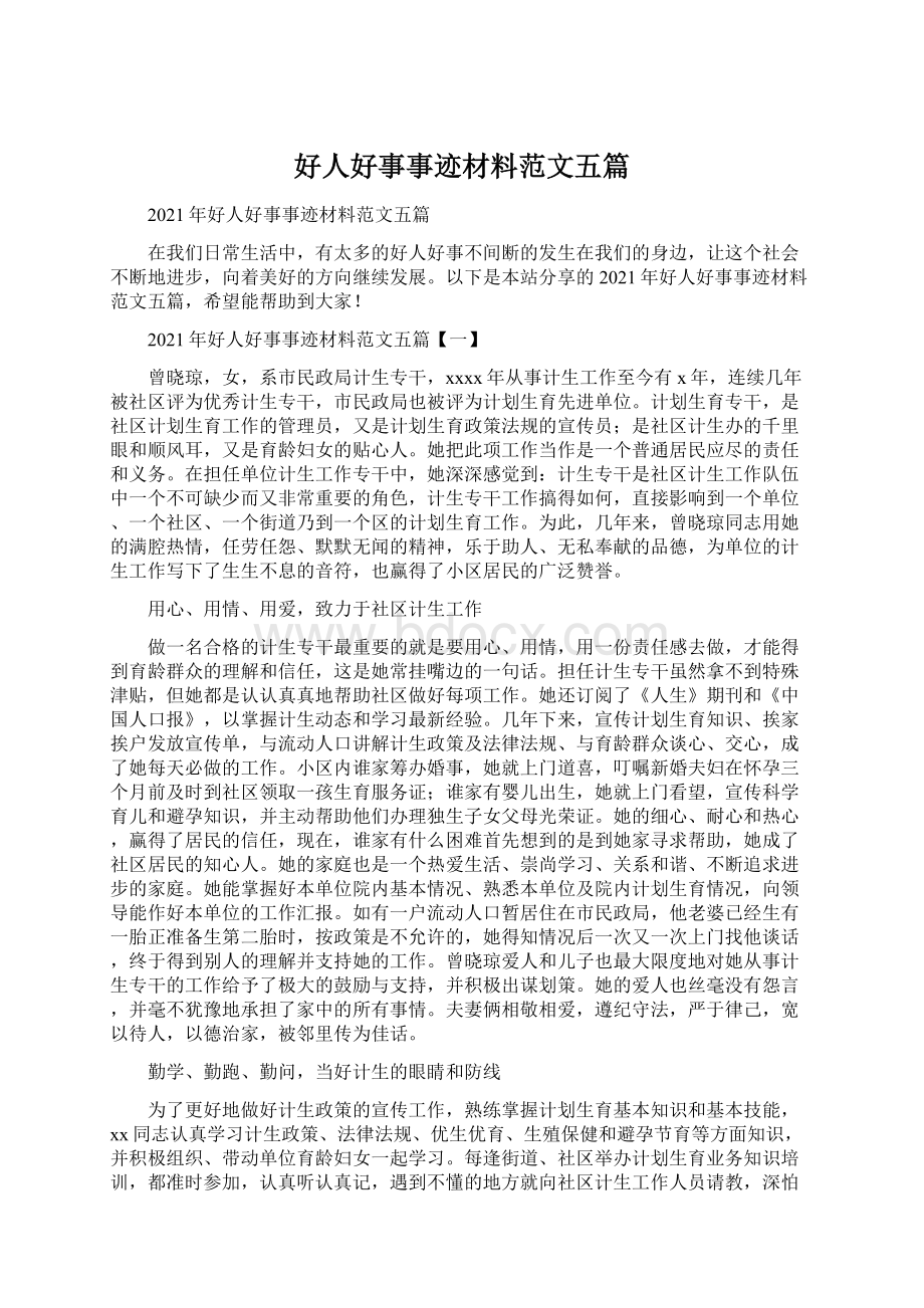 好人好事事迹材料范文五篇Word文档下载推荐.docx