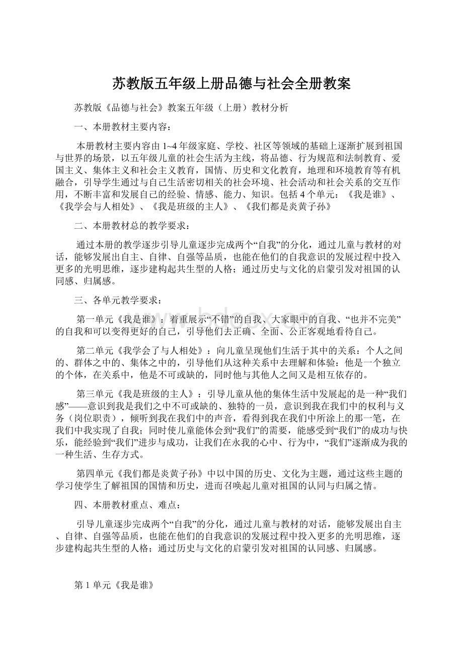 苏教版五年级上册品德与社会全册教案.docx