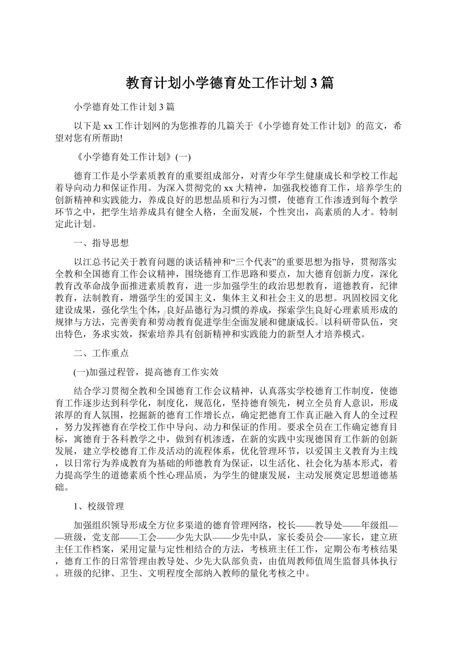 教育计划小学德育处工作计划3篇.docx_第1页