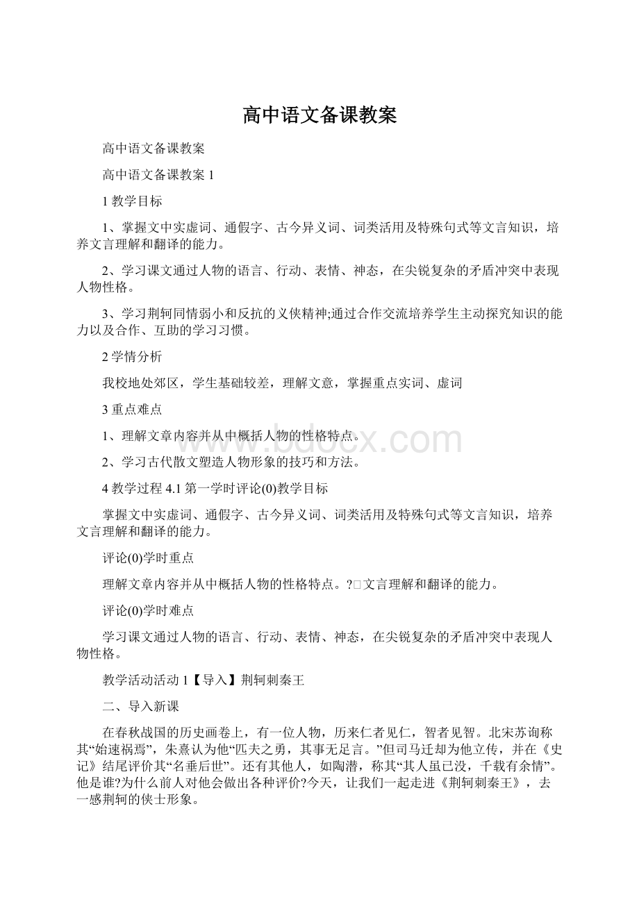 高中语文备课教案文档格式.docx