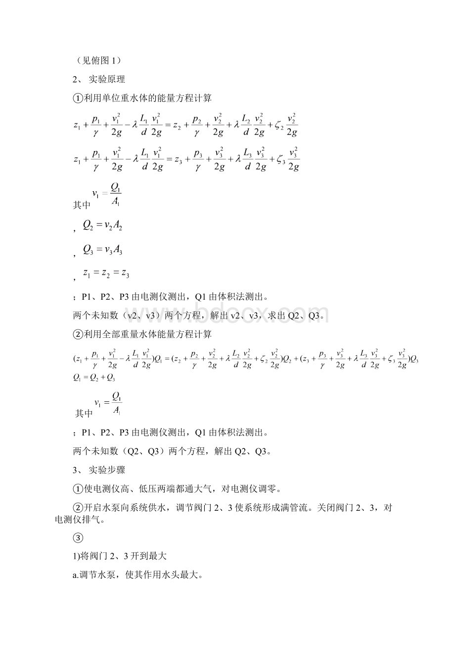 恒定流单位重水体的能量方程与恒定总流全部重量流体的能量.docx_第2页