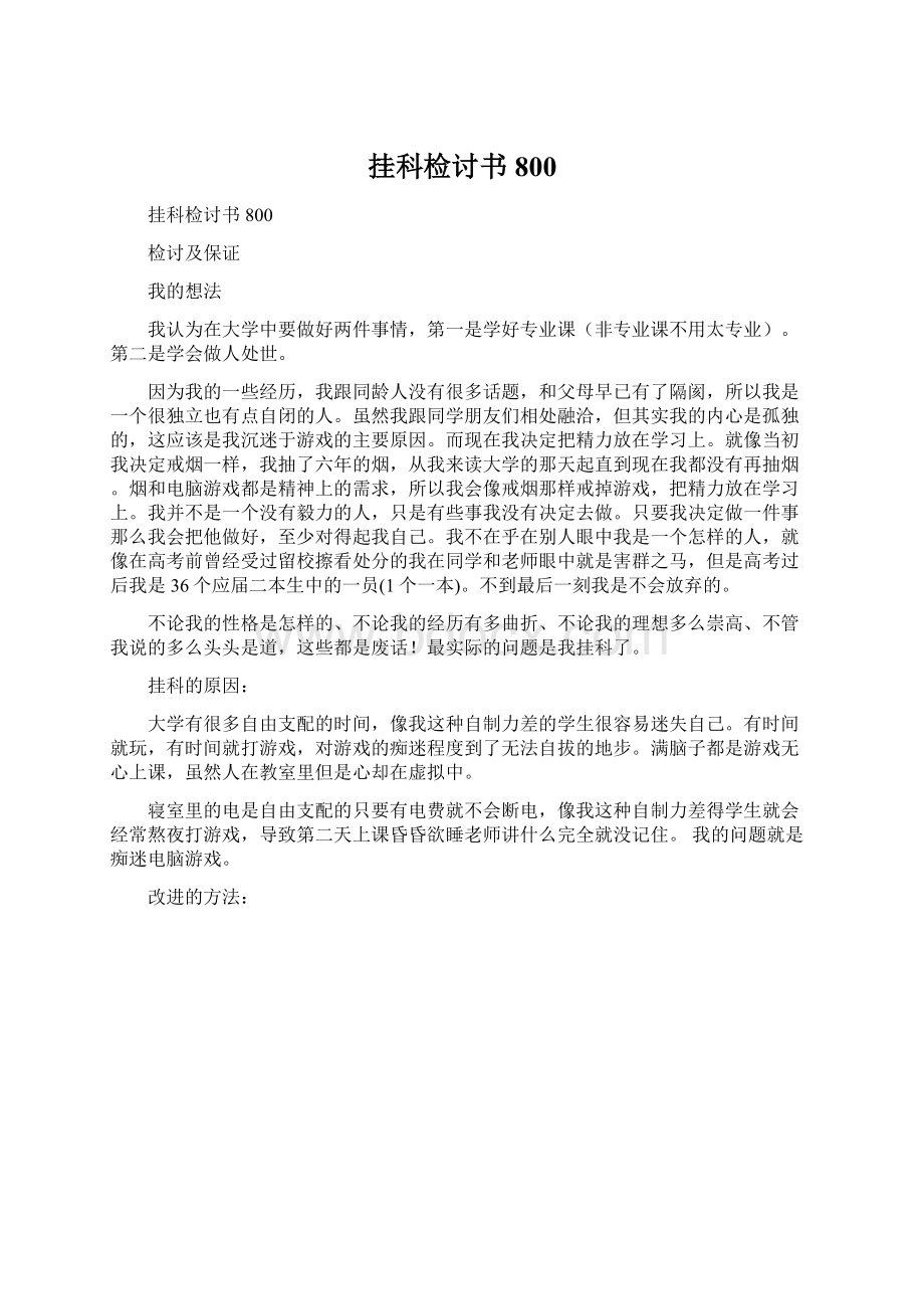 挂科检讨书800文档格式.docx_第1页