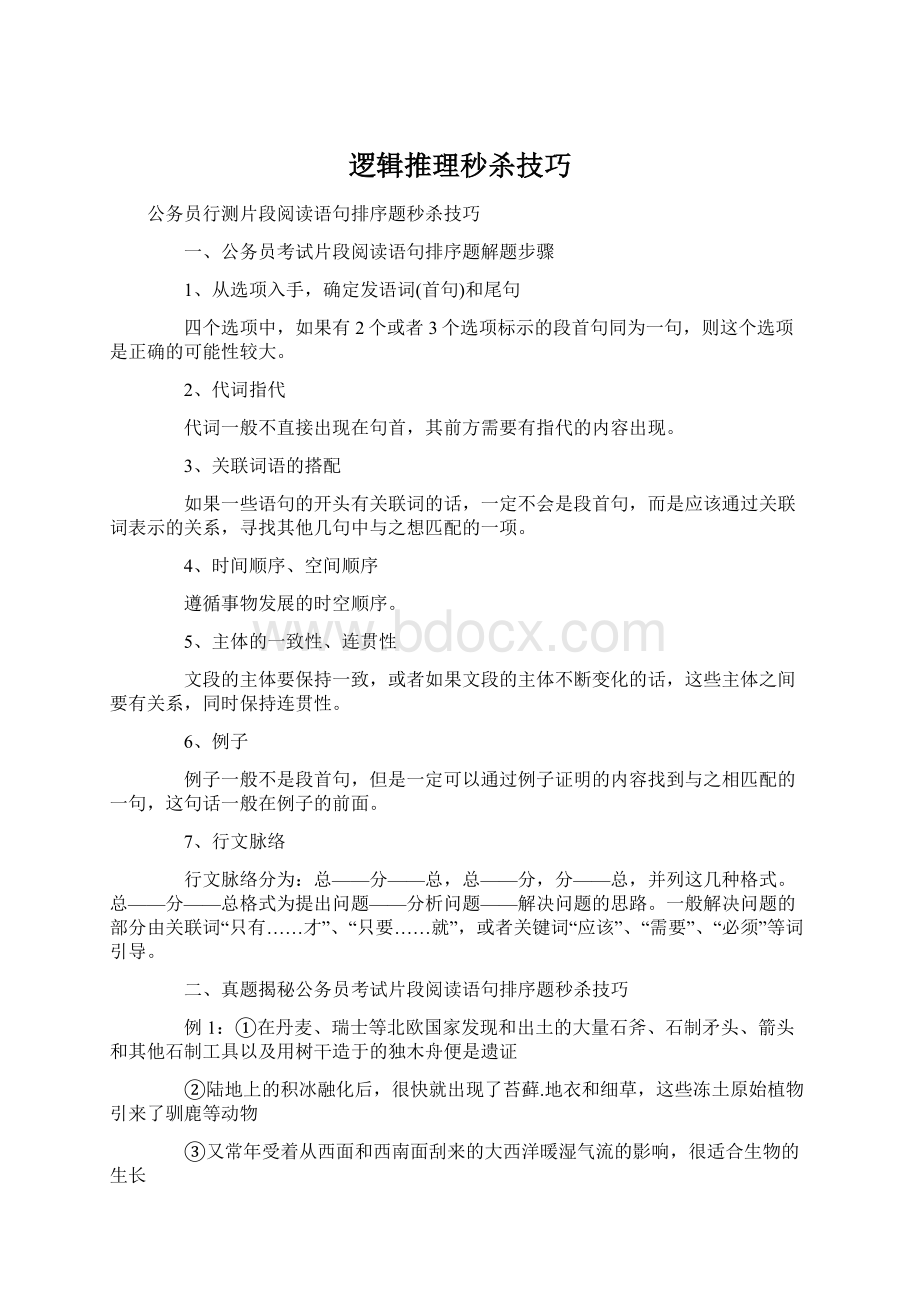 逻辑推理秒杀技巧.docx