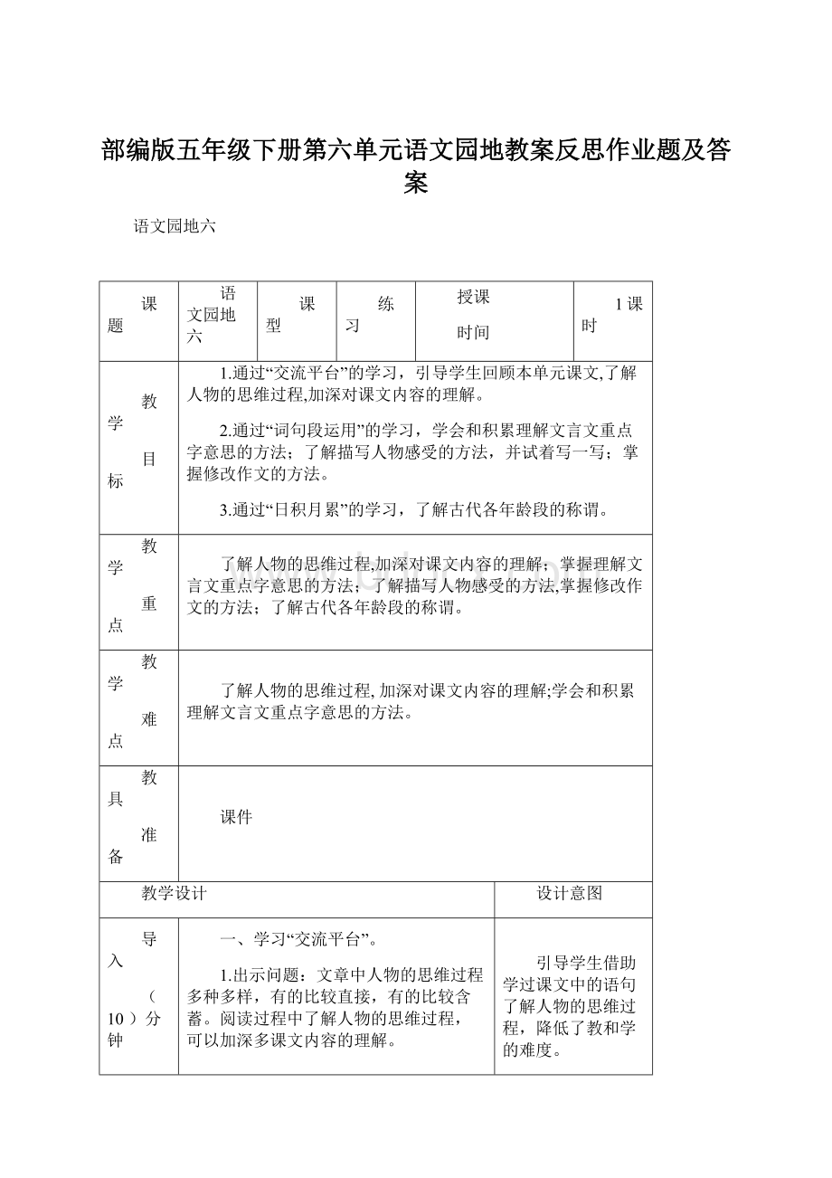 部编版五年级下册第六单元语文园地教案反思作业题及答案Word文档下载推荐.docx