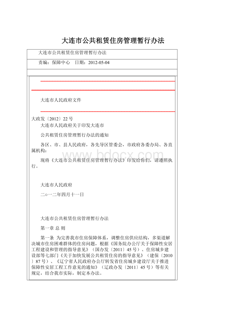 大连市公共租赁住房管理暂行办法Word文档格式.docx
