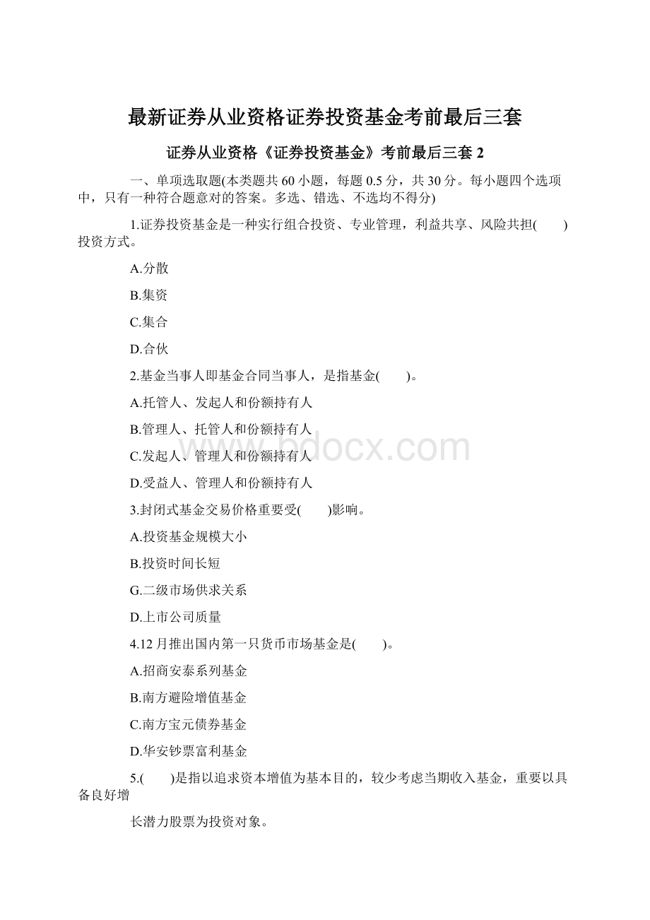 最新证券从业资格证券投资基金考前最后三套.docx_第1页