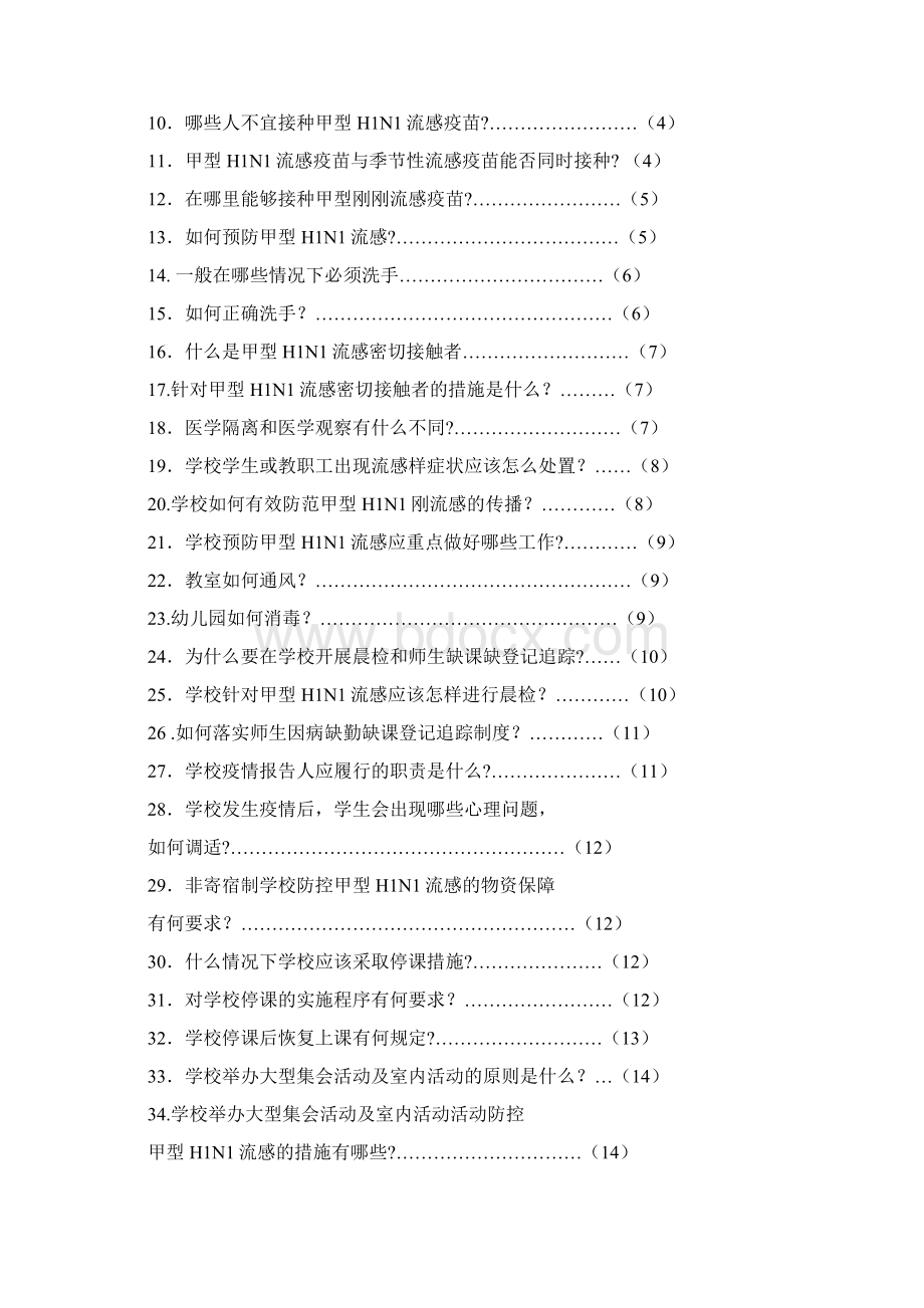 学校防控甲型H1N1流感宣传手册.docx_第2页