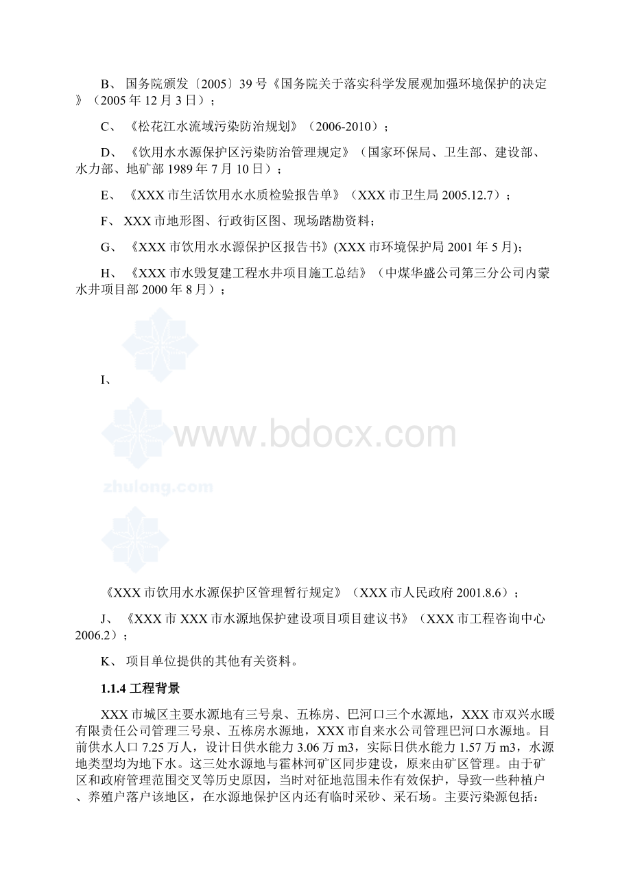 某市饮用水源地保护工程可行性研究报告Word文件下载.docx_第3页