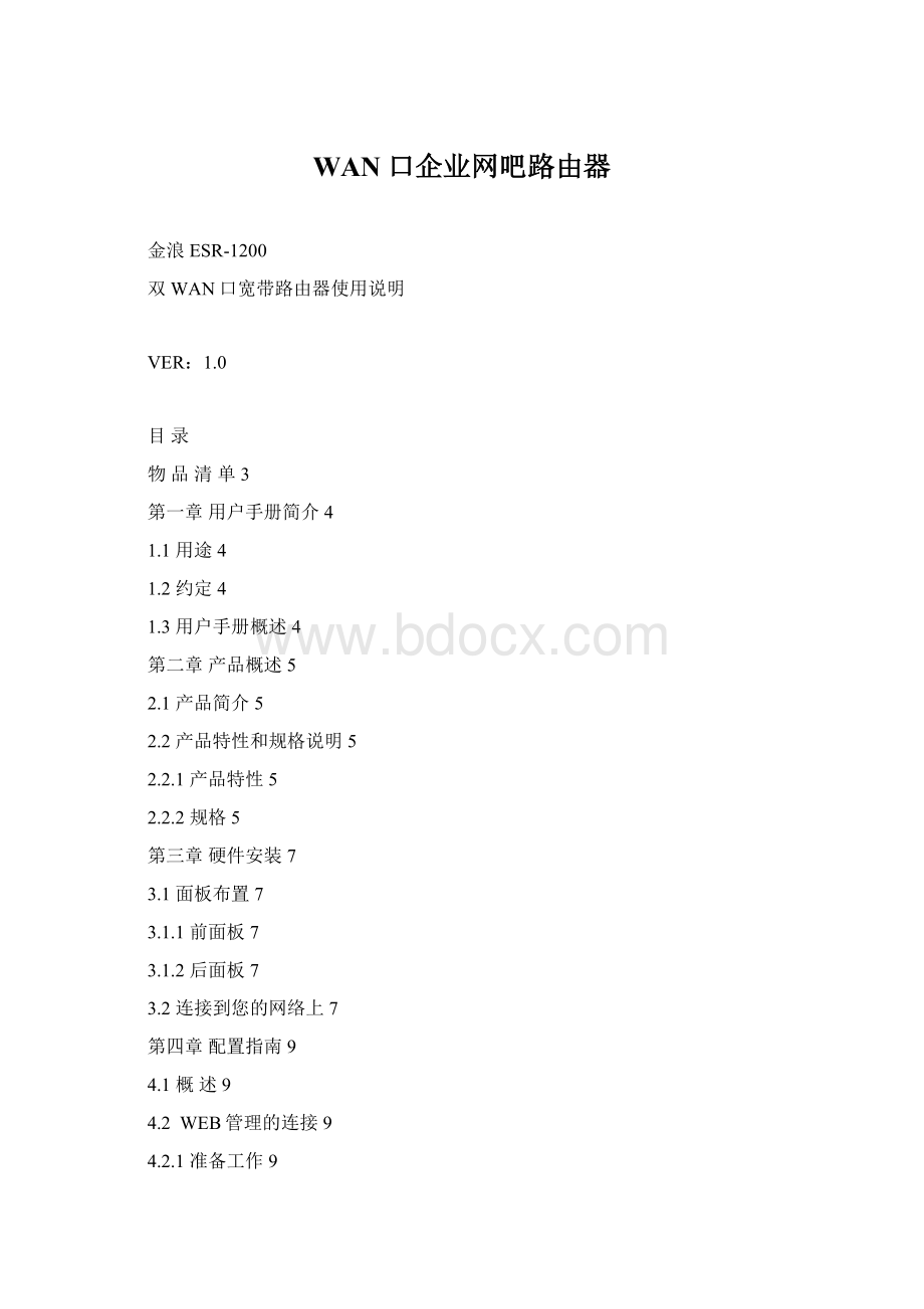 WAN口企业网吧路由器.docx