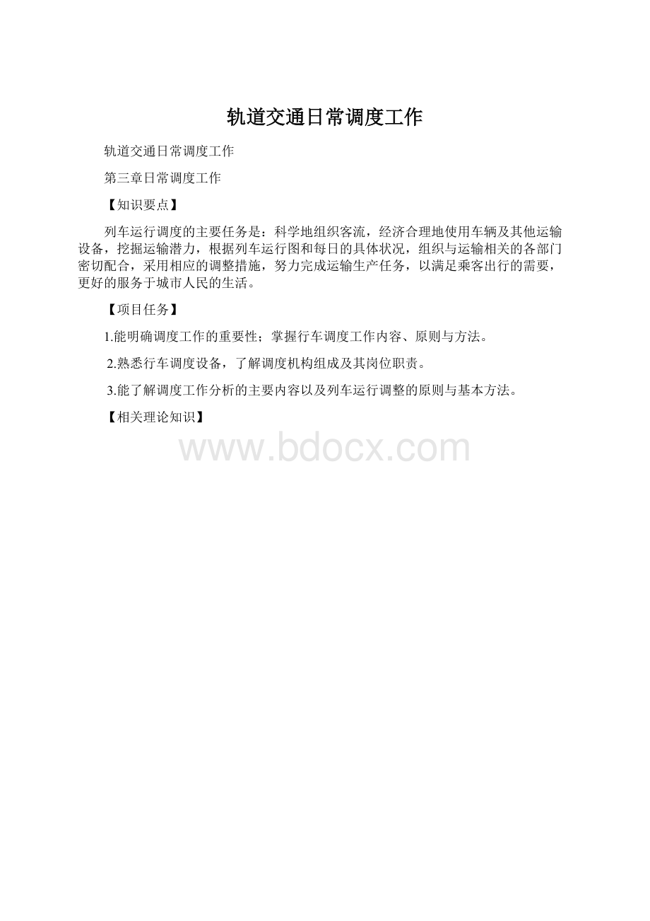 轨道交通日常调度工作Word文件下载.docx_第1页