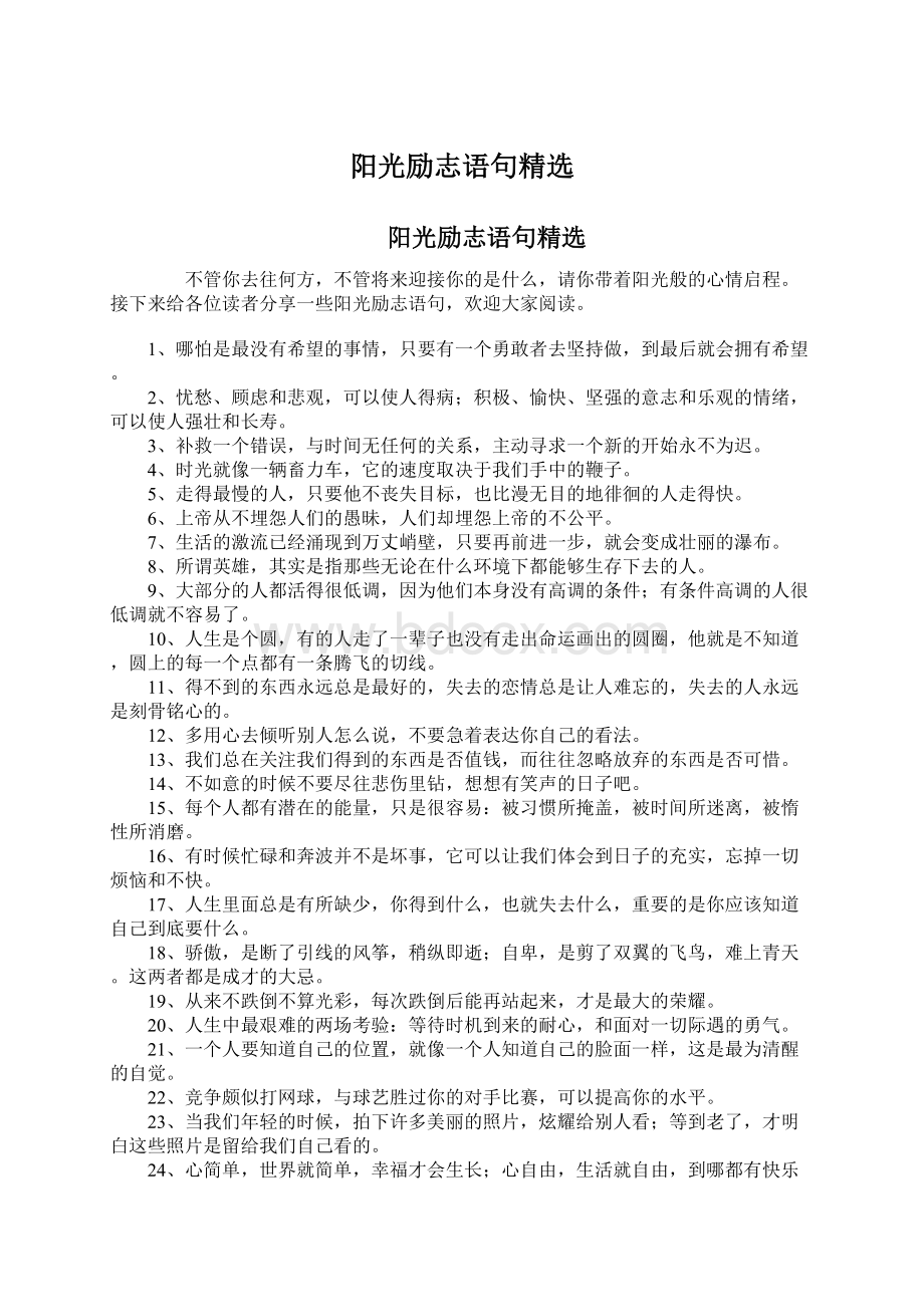 阳光励志语句精选Word文档格式.docx_第1页