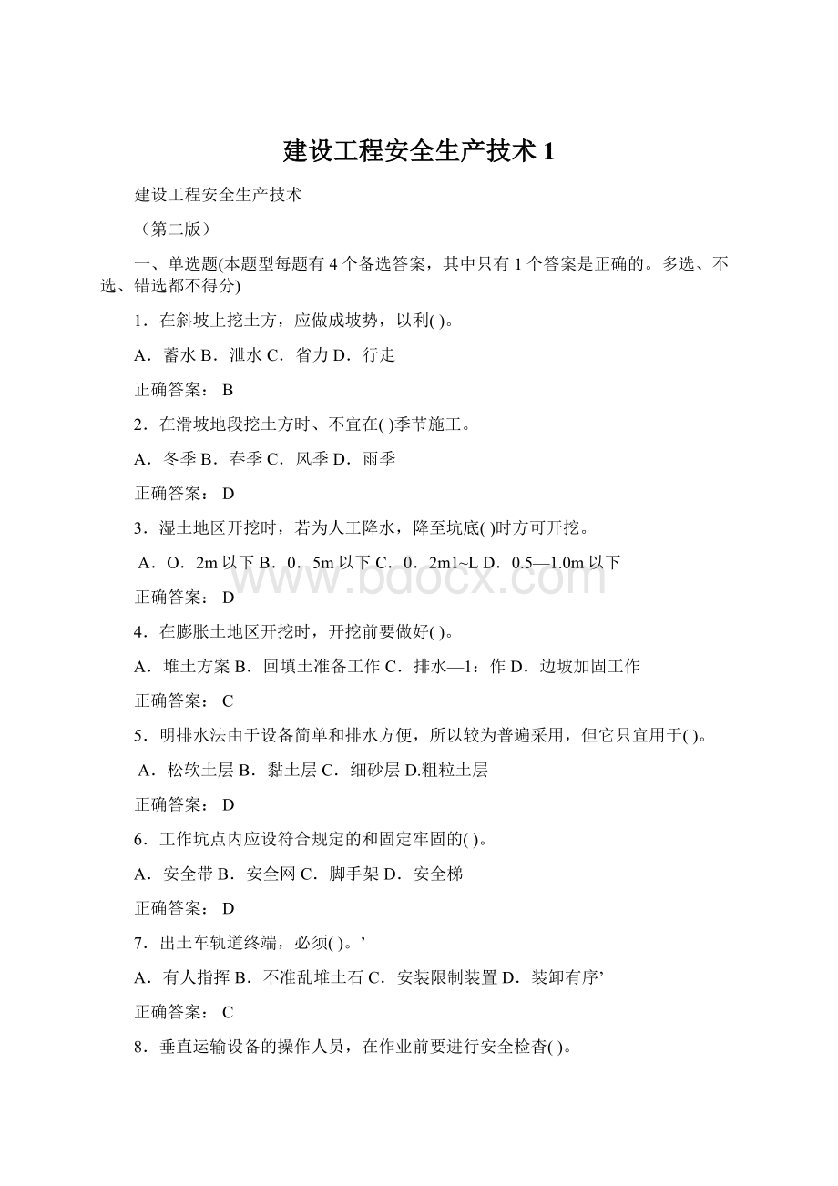 建设工程安全生产技术1.docx_第1页