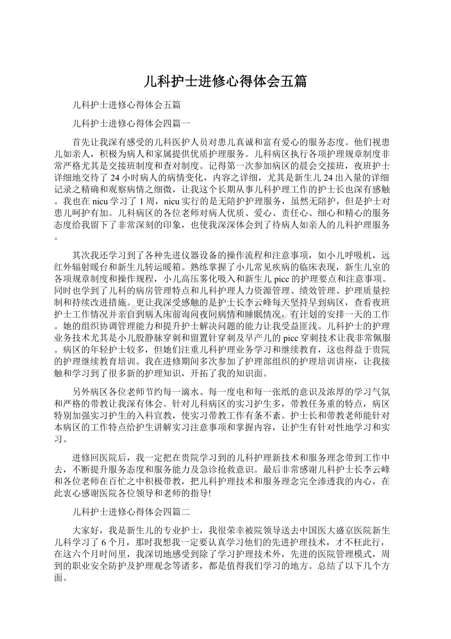 儿科护士进修心得体会五篇Word文档格式.docx