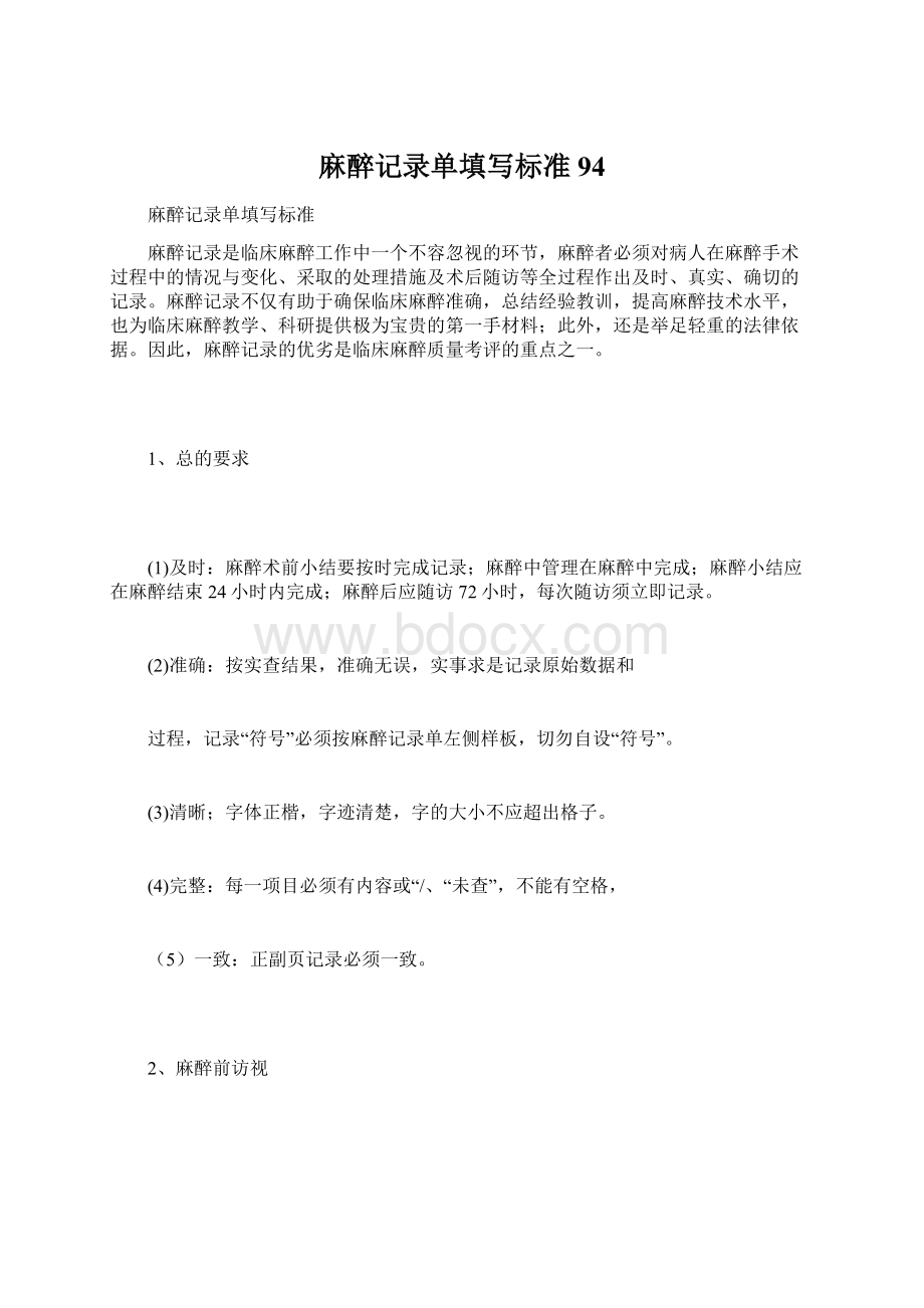 麻醉记录单填写标准94Word格式文档下载.docx_第1页