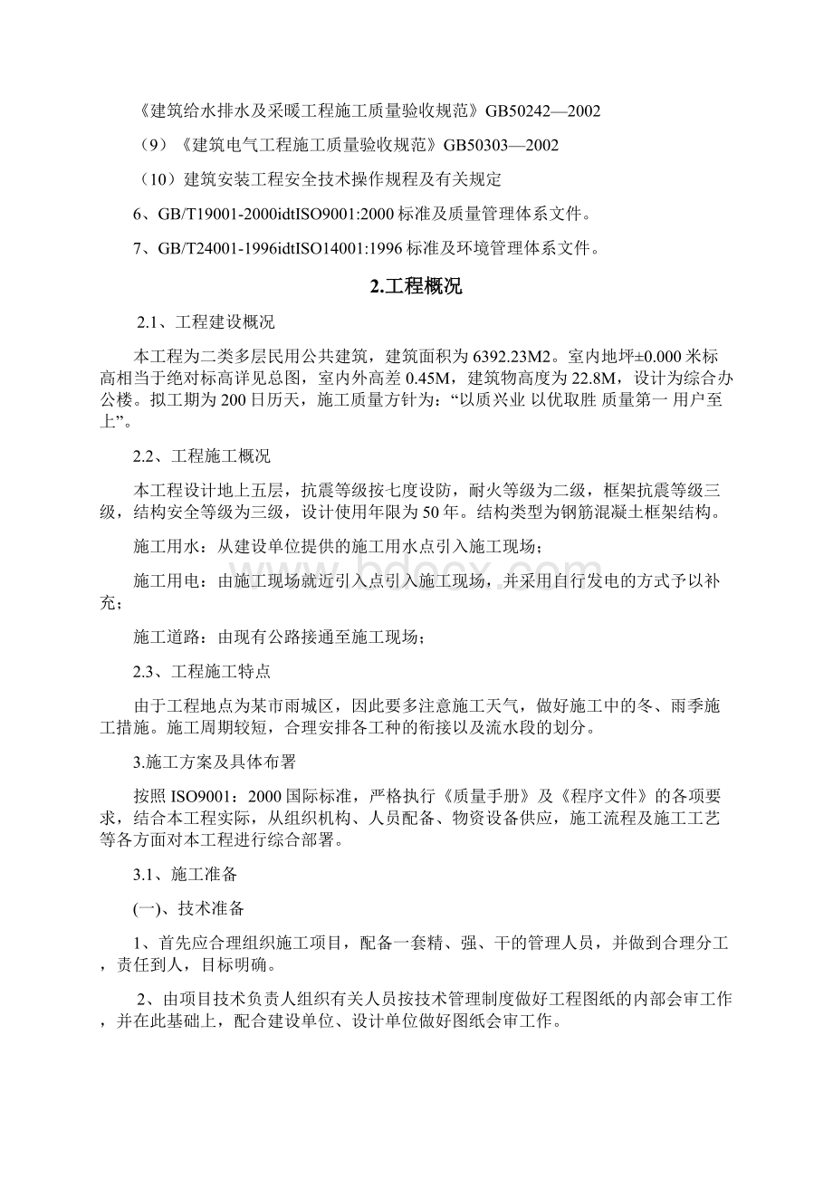 二类多层框架结构办公楼工程施工设计方案Word文档格式.docx_第2页