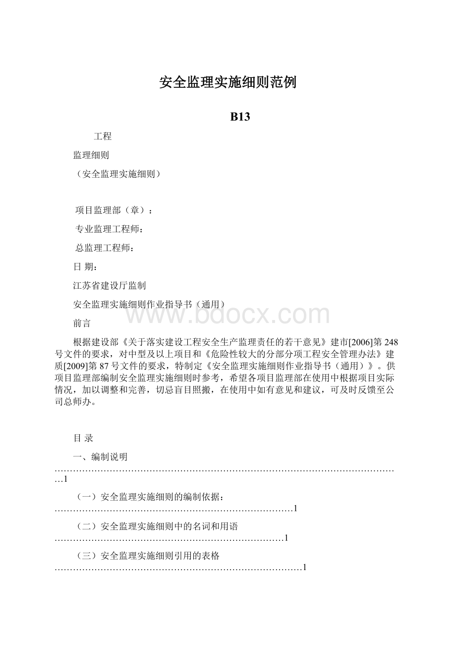 安全监理实施细则范例.docx_第1页