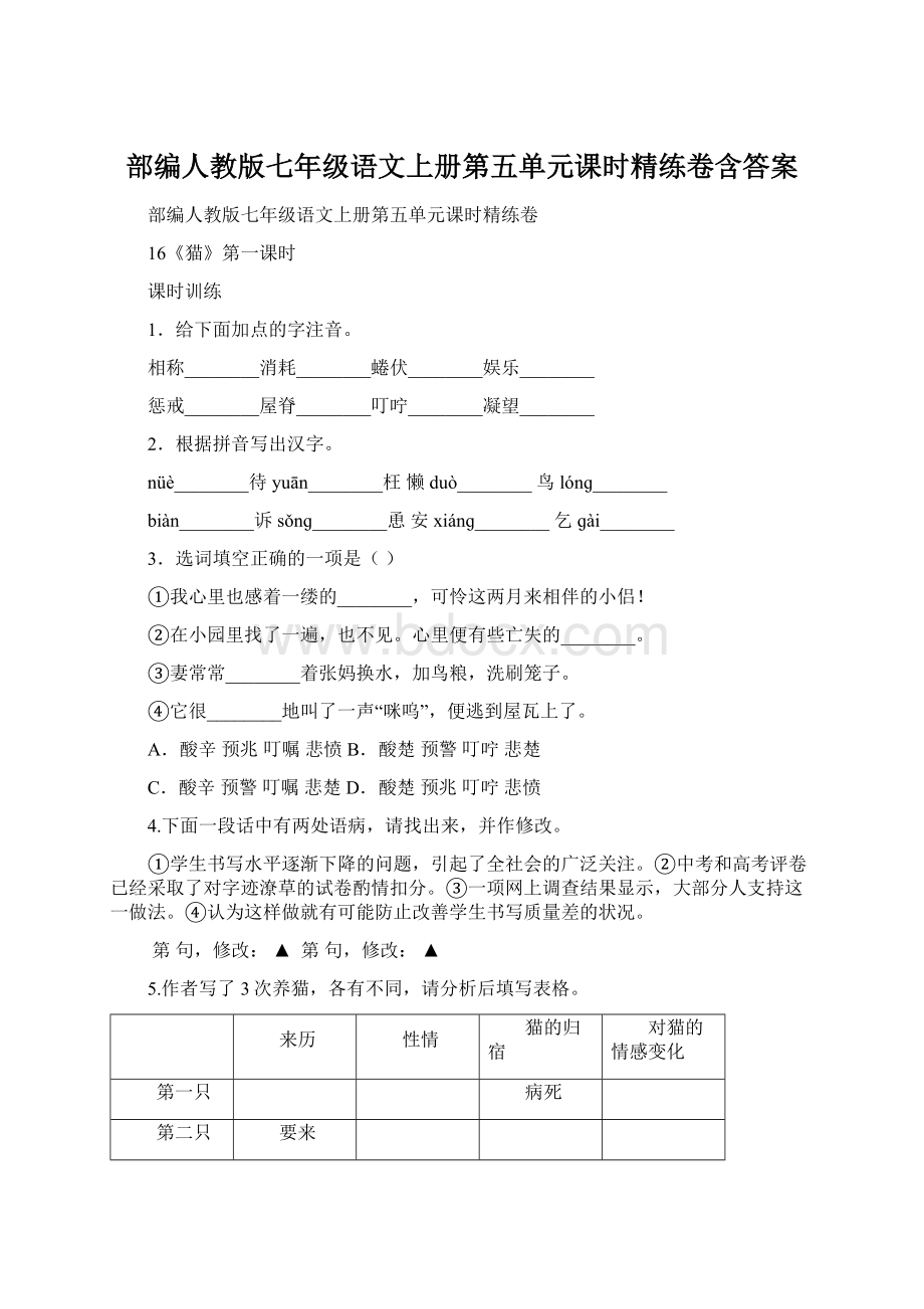 部编人教版七年级语文上册第五单元课时精练卷含答案文档格式.docx_第1页