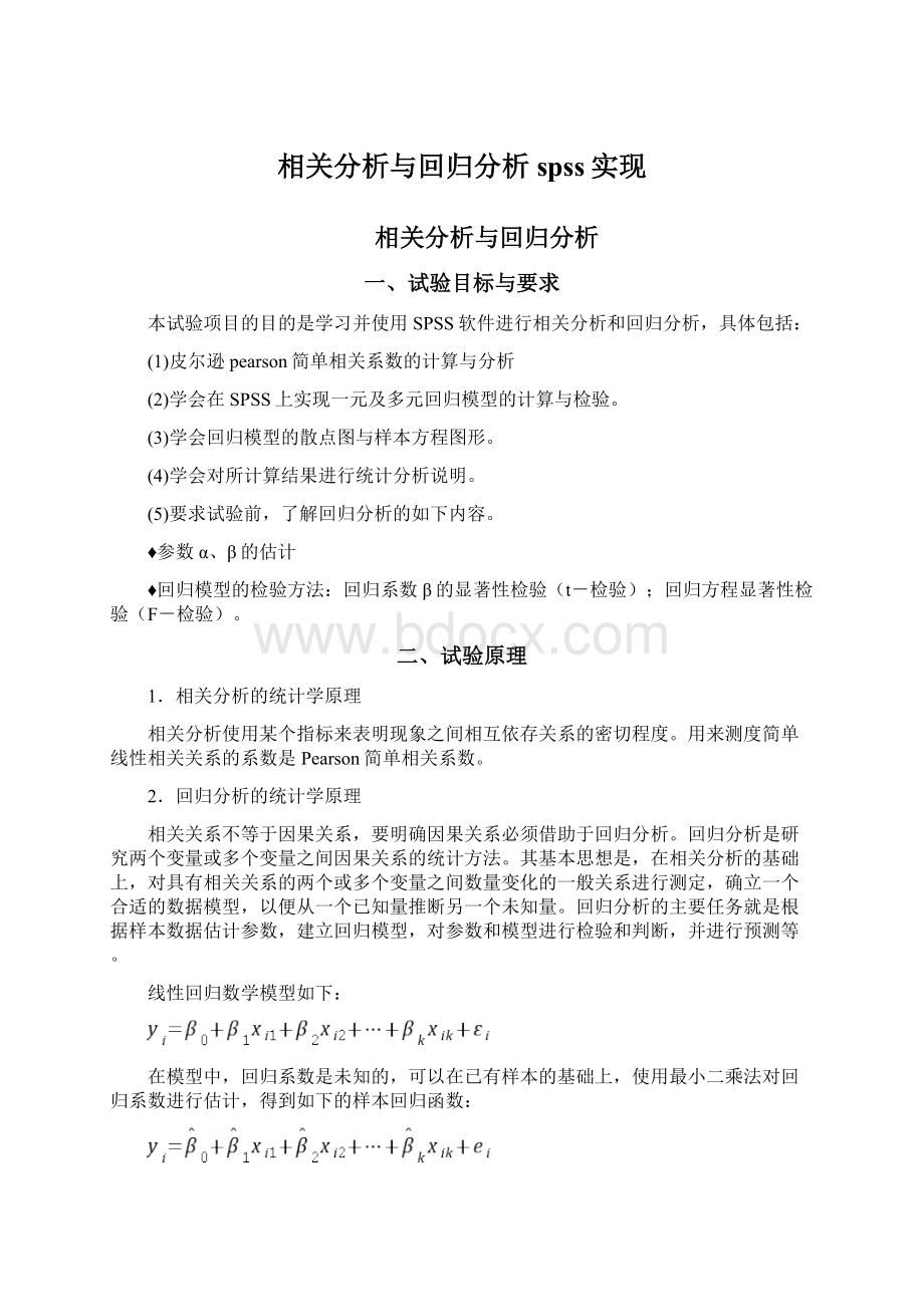 相关分析与回归分析spss实现Word格式文档下载.docx_第1页