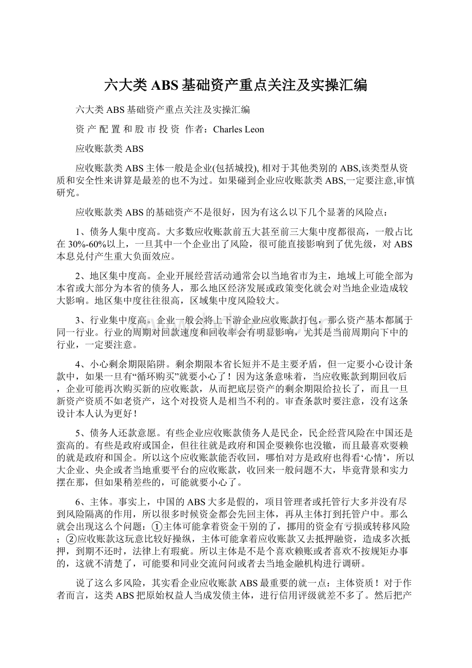 六大类ABS基础资产重点关注及实操汇编.docx