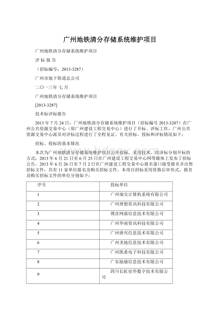 广州地铁清分存储系统维护项目.docx_第1页