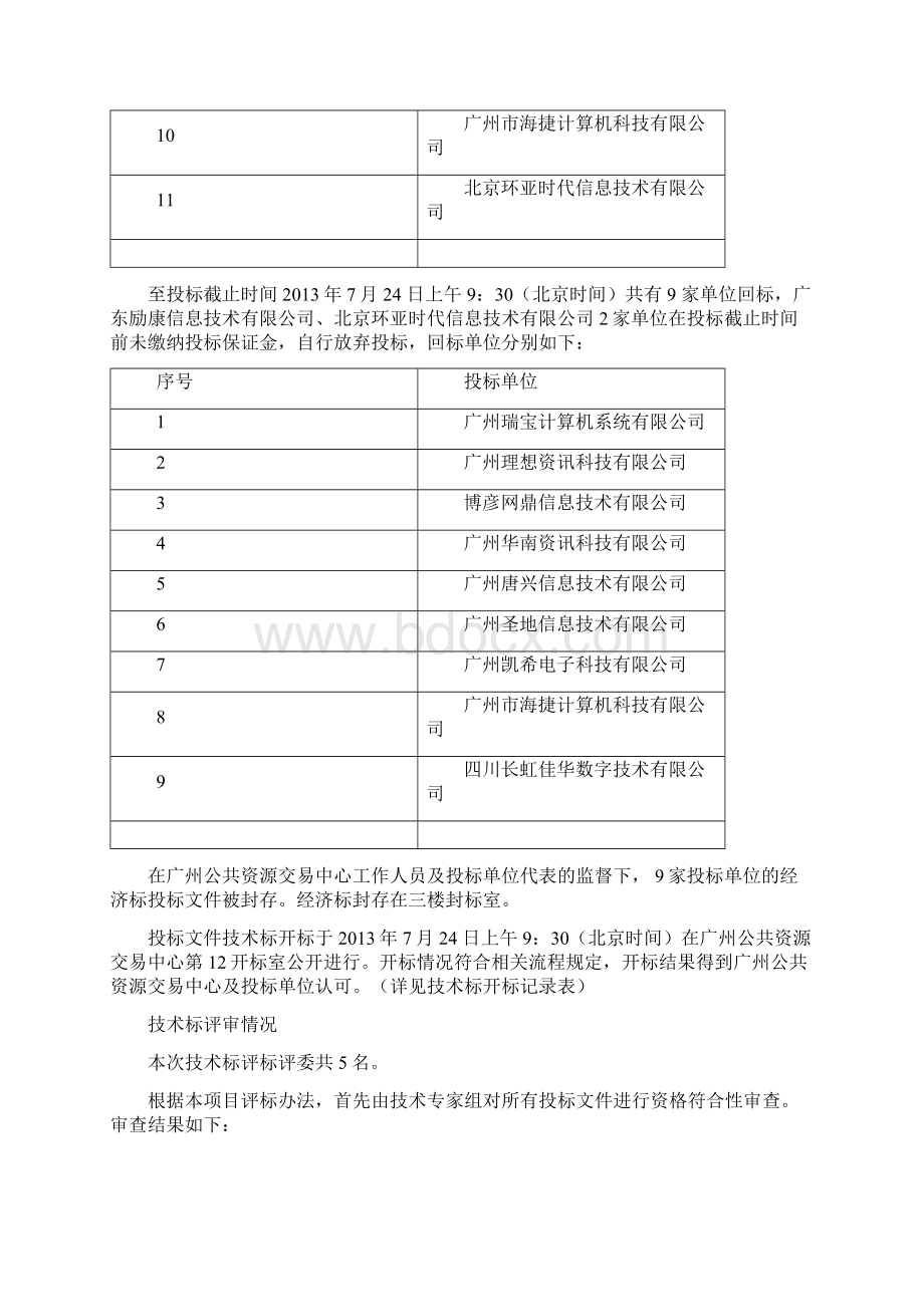 广州地铁清分存储系统维护项目.docx_第2页