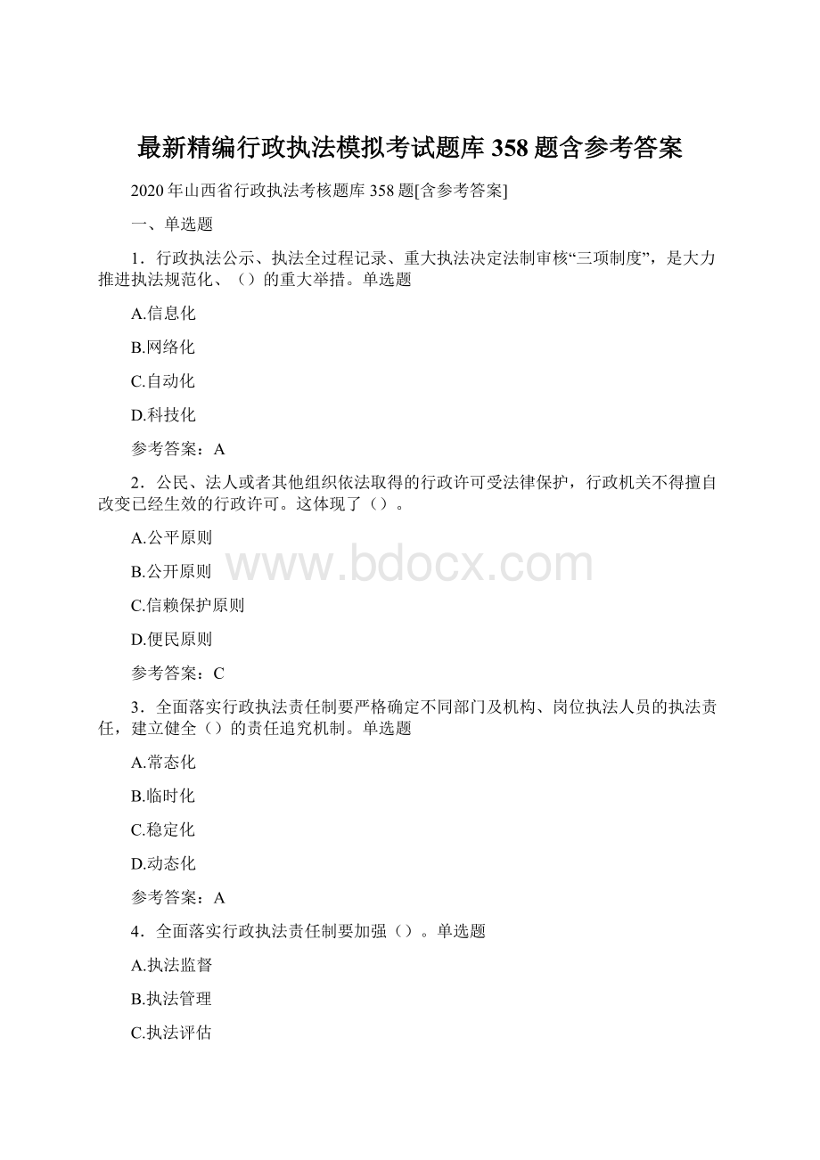 最新精编行政执法模拟考试题库358题含参考答案Word文档下载推荐.docx