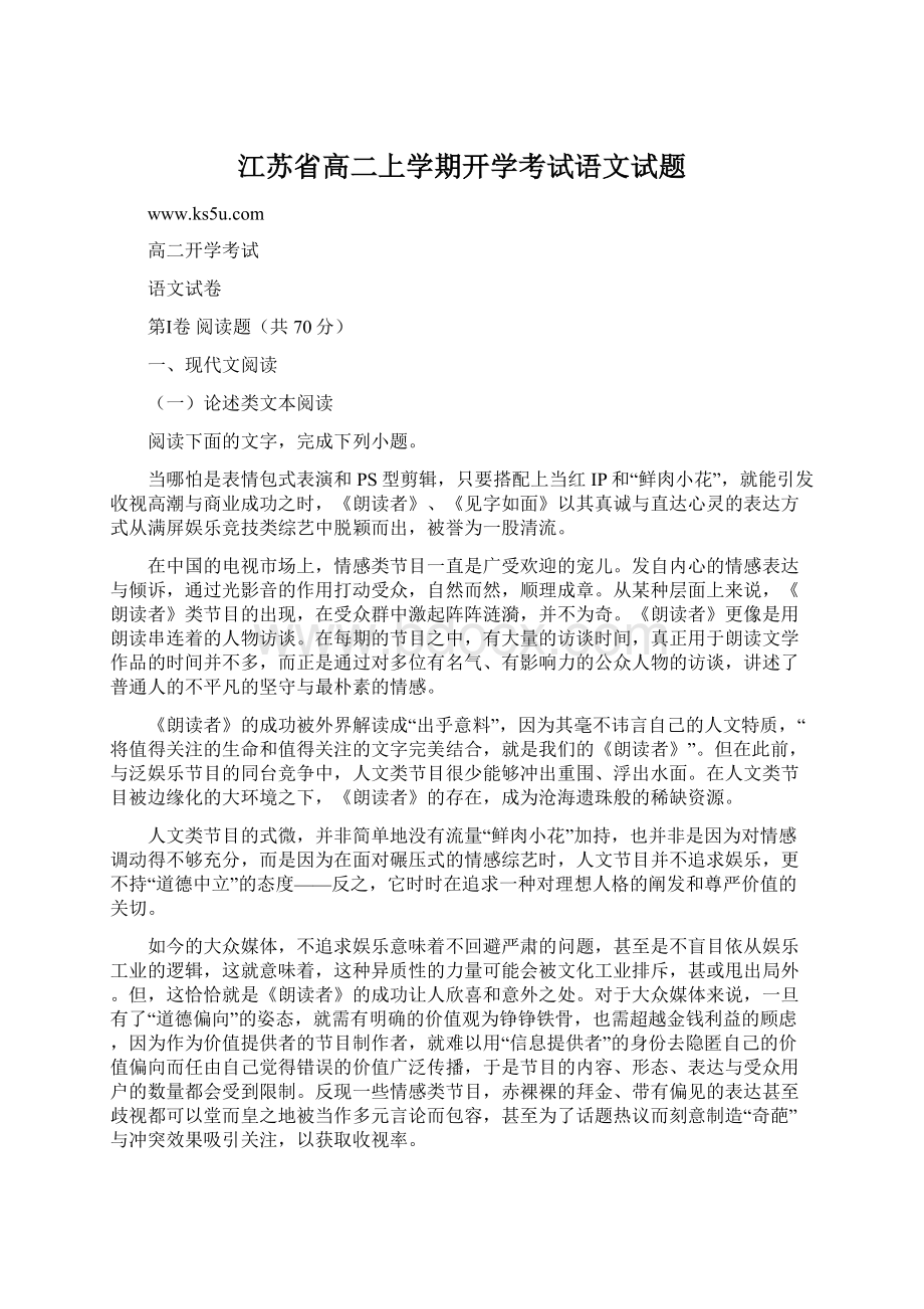 江苏省高二上学期开学考试语文试题.docx_第1页