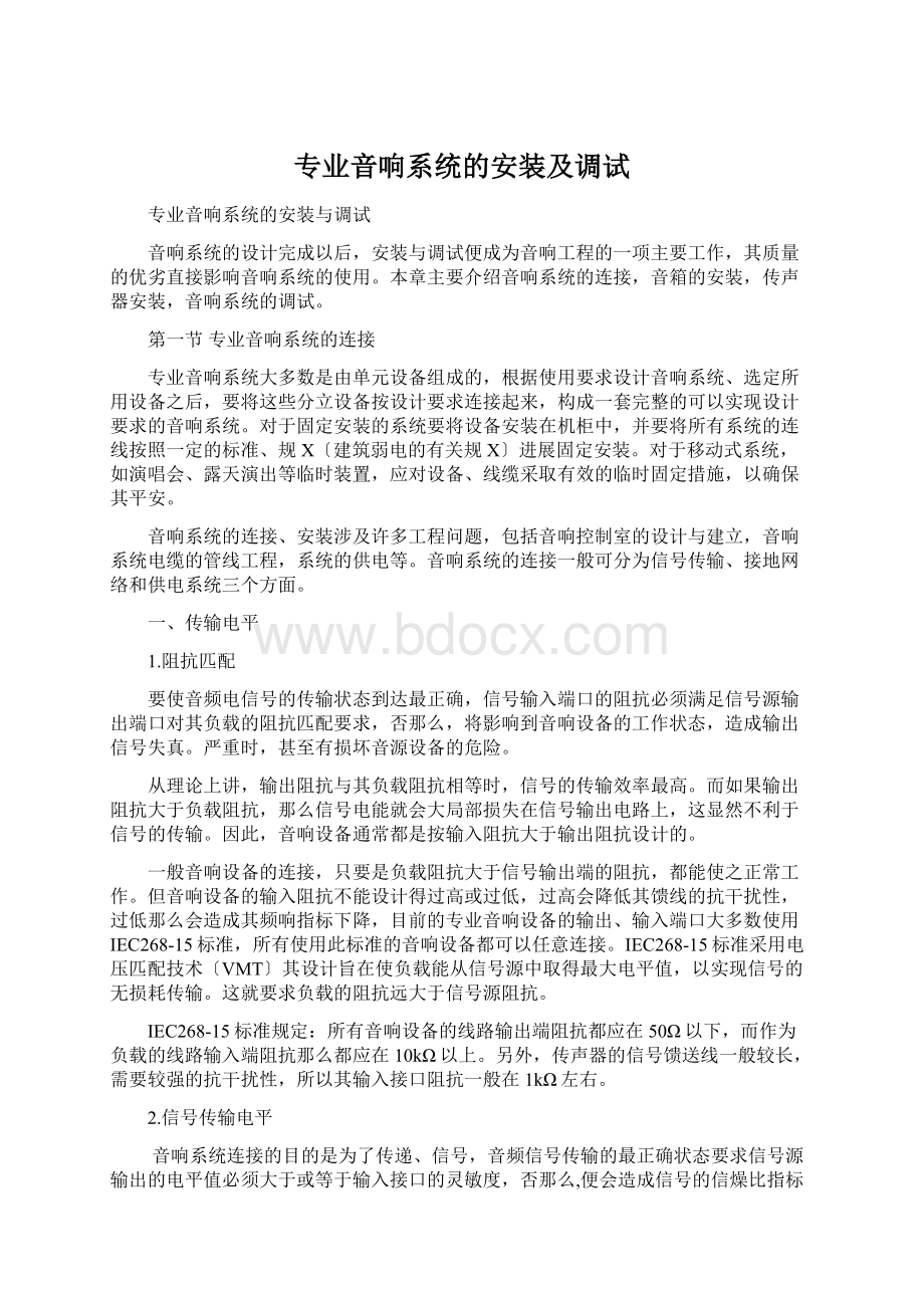 专业音响系统的安装及调试Word格式.docx