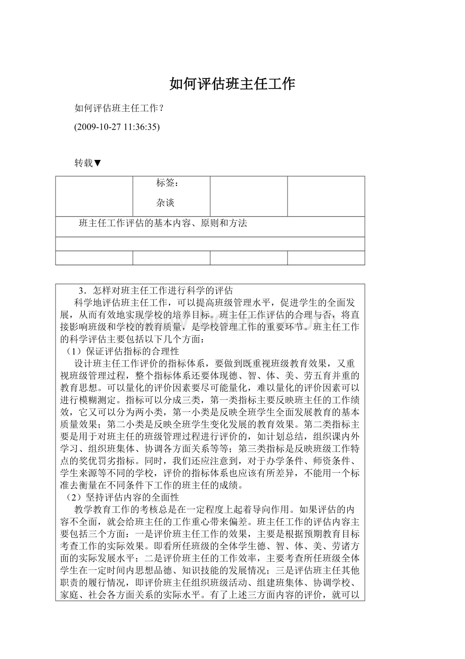 如何评估班主任工作Word文档下载推荐.docx