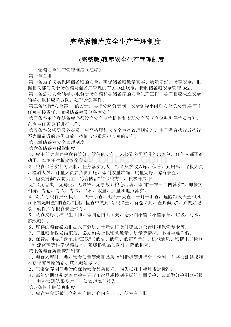 完整版粮库安全生产管理制度Word下载.docx