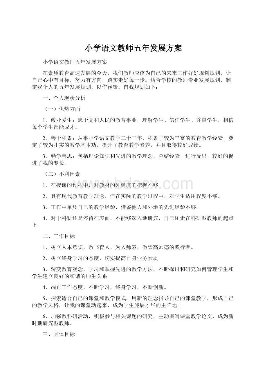 小学语文教师五年发展方案Word文件下载.docx