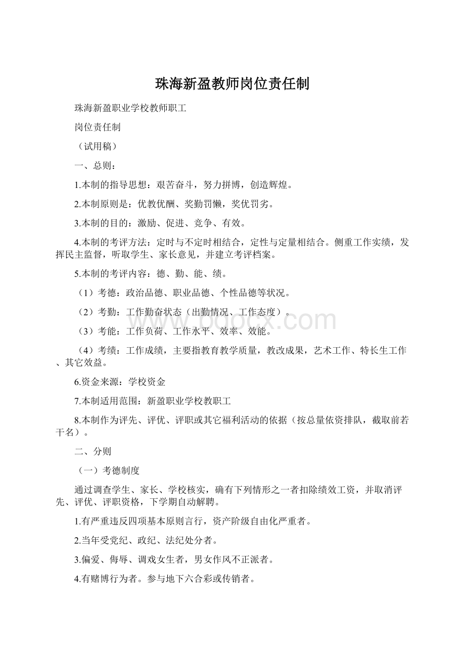 珠海新盈教师岗位责任制Word文档下载推荐.docx