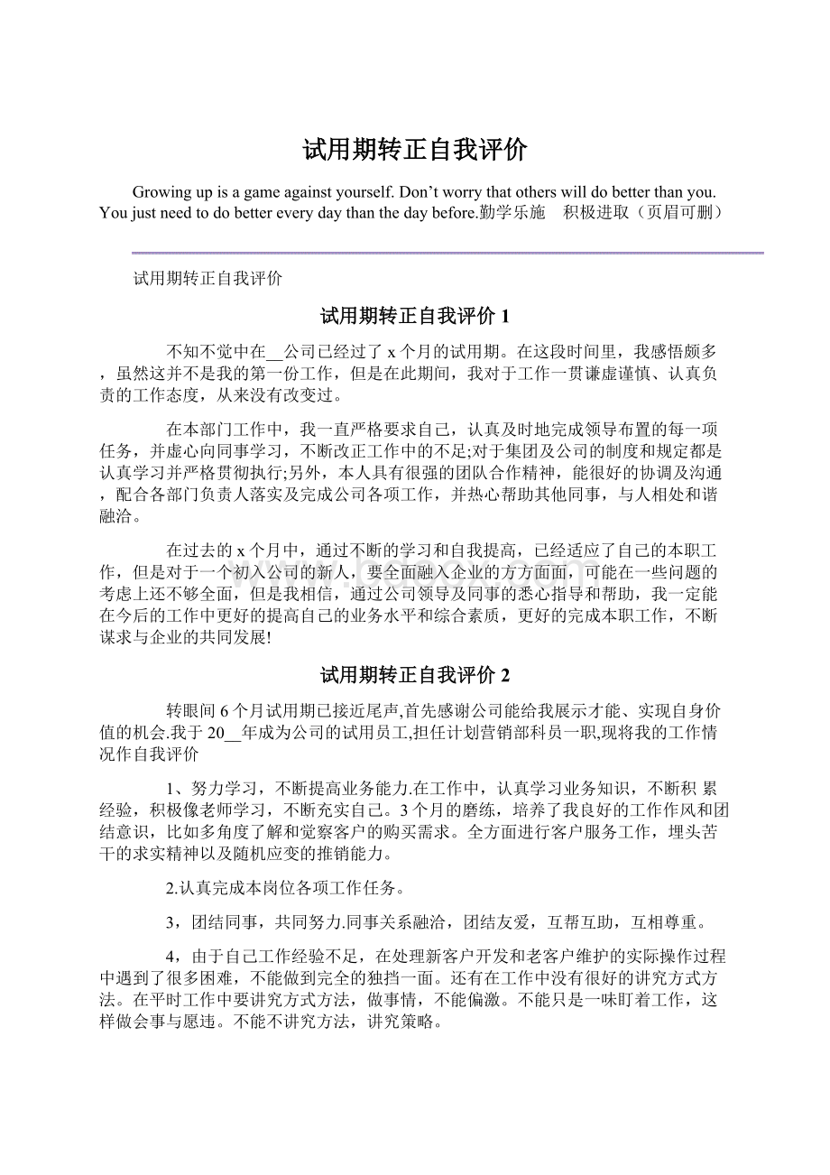 试用期转正自我评价Word文档下载推荐.docx_第1页