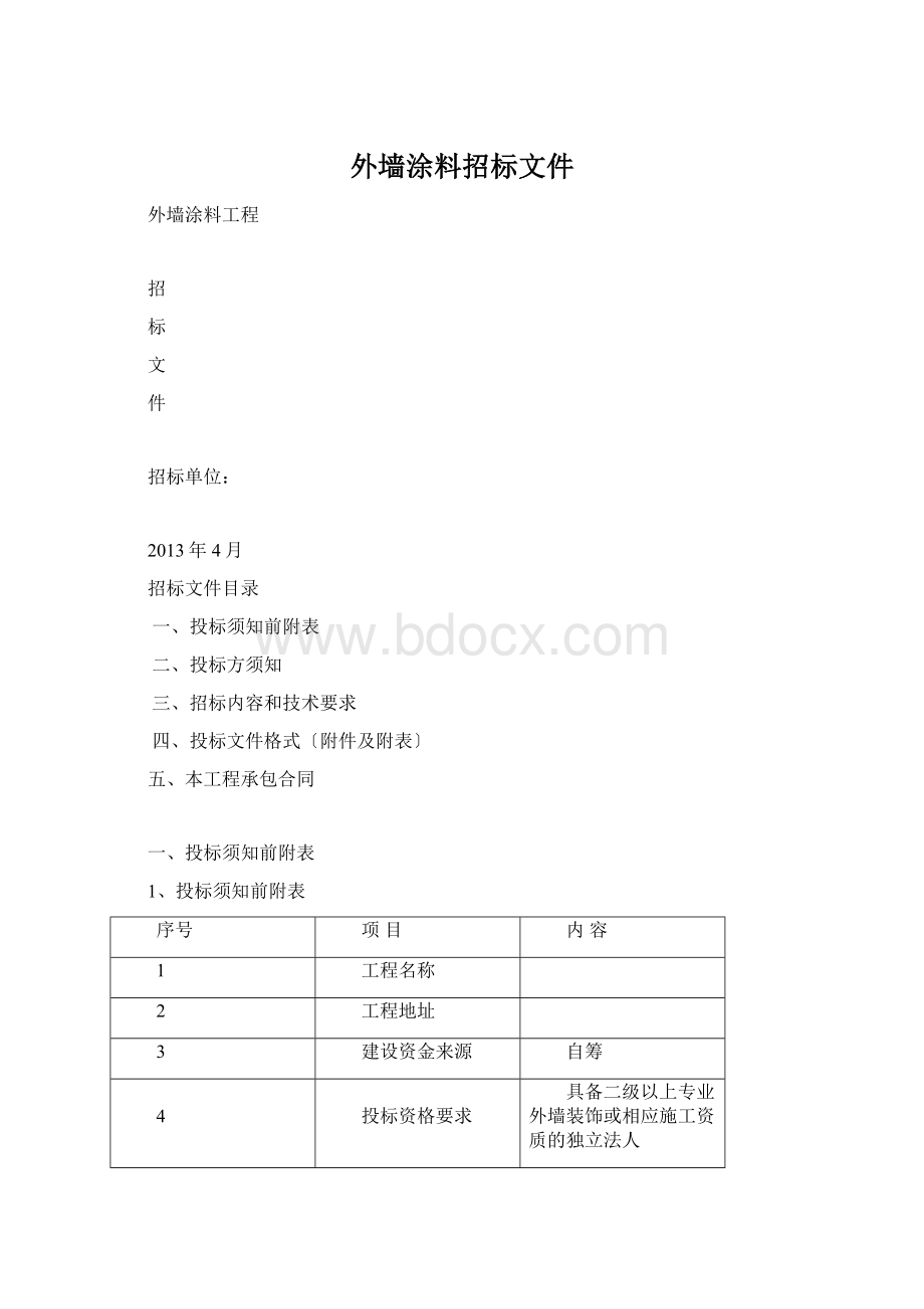 外墙涂料招标文件.docx_第1页