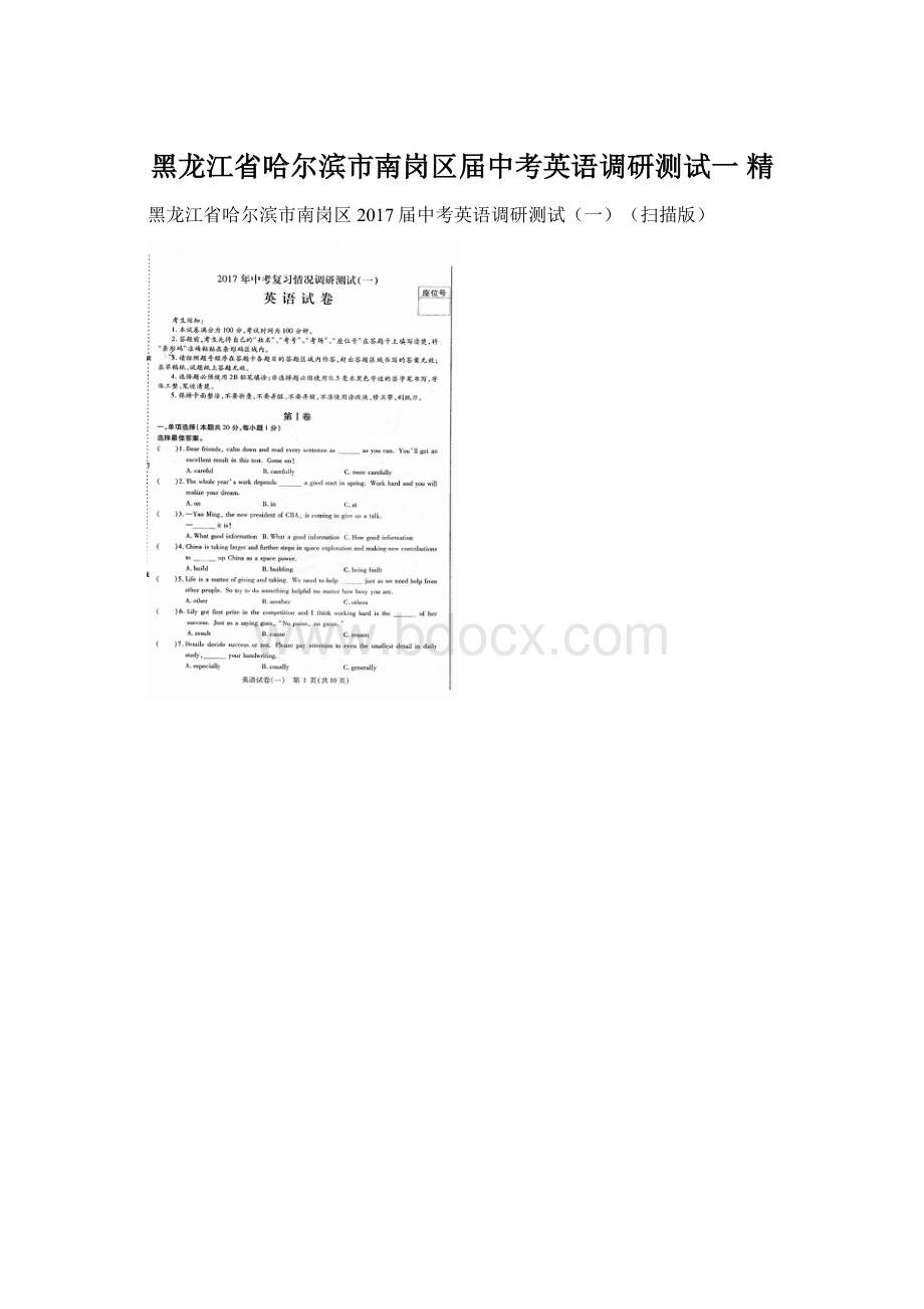 黑龙江省哈尔滨市南岗区届中考英语调研测试一 精文档格式.docx