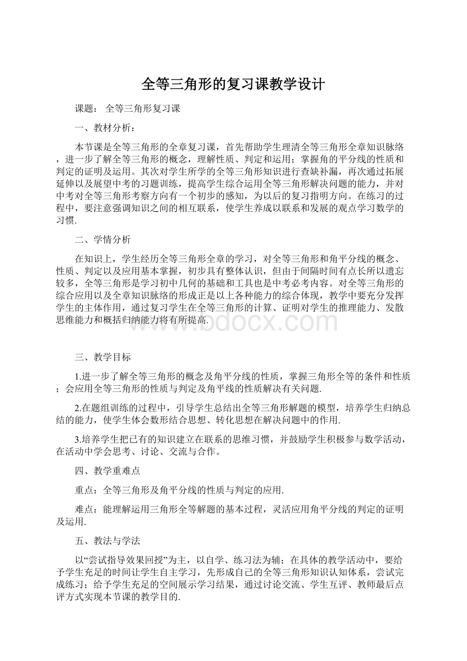 全等三角形的复习课教学设计Word文档格式.docx