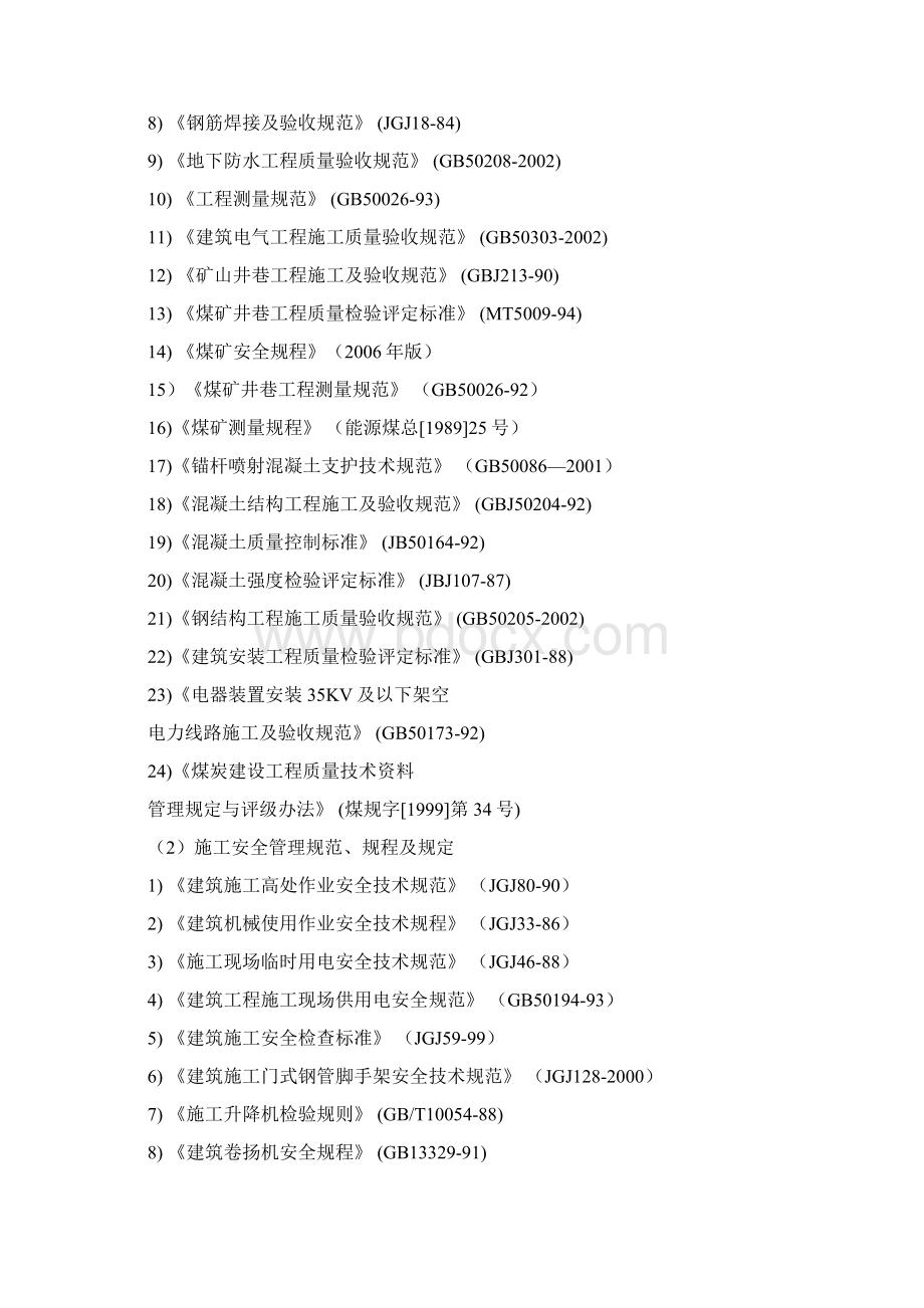 煤矿掘进巷道施工组织设计.docx_第2页