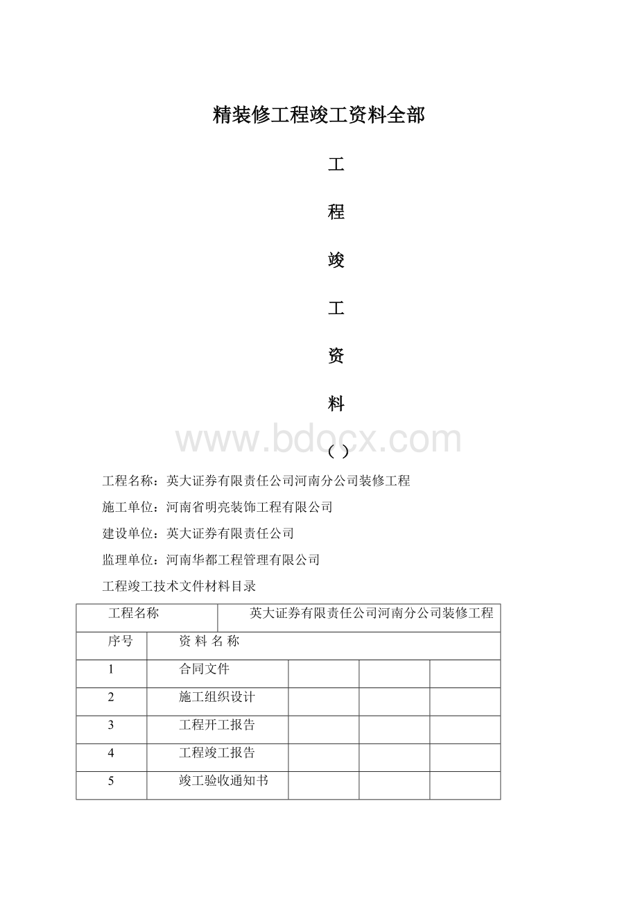 精装修工程竣工资料全部Word文档格式.docx_第1页