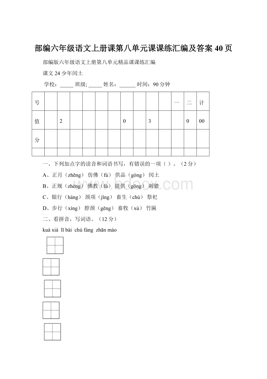 部编六年级语文上册课第八单元课课练汇编及答案40页.docx_第1页