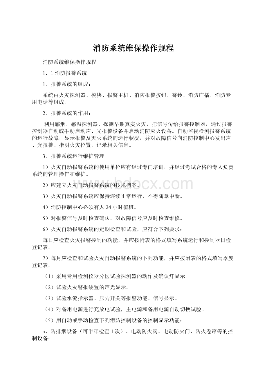 消防系统维保操作规程Word格式文档下载.docx