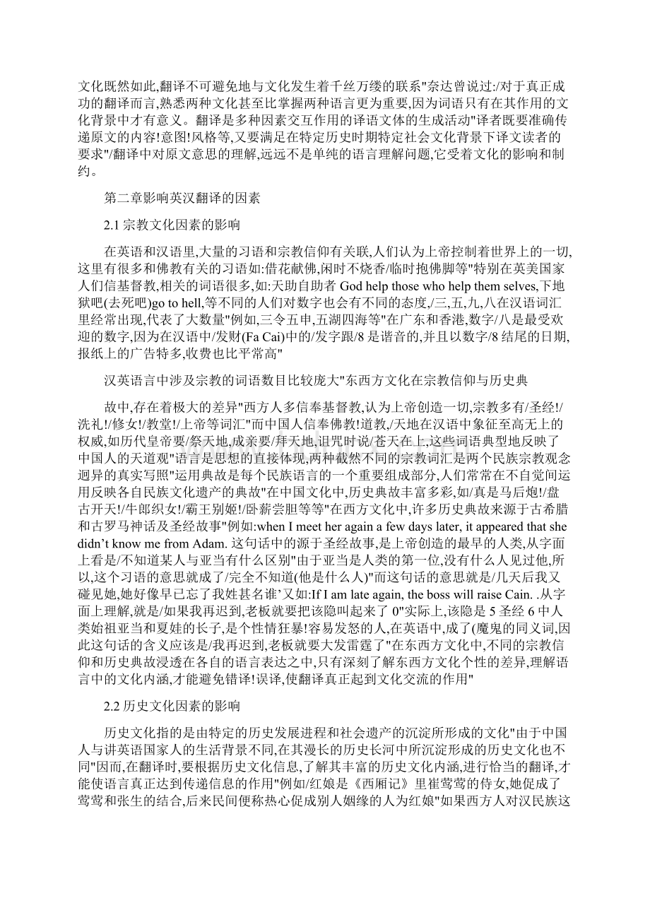 论文英汉文化差异对翻译的影响Word下载.docx_第3页