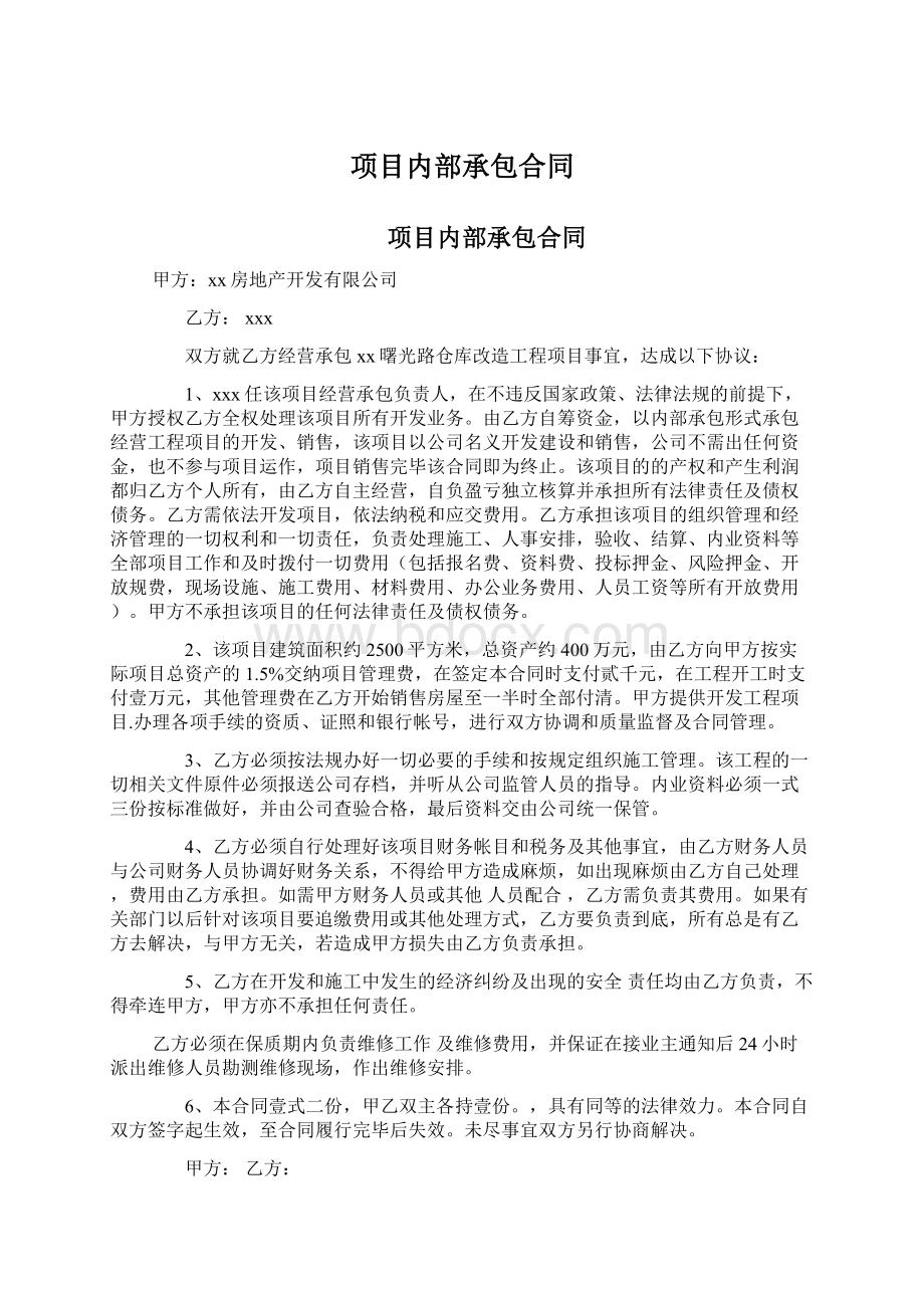 项目内部承包合同Word下载.docx