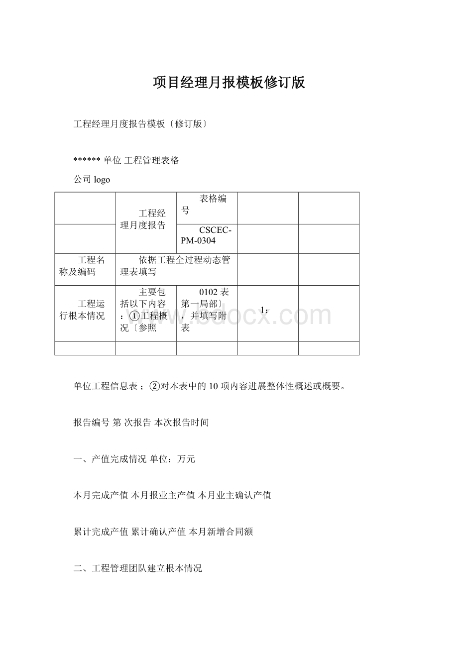 项目经理月报模板修订版.docx