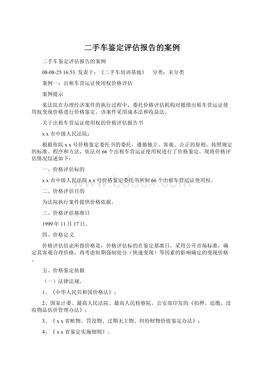 二手车鉴定评估报告的案例.docx_第1页