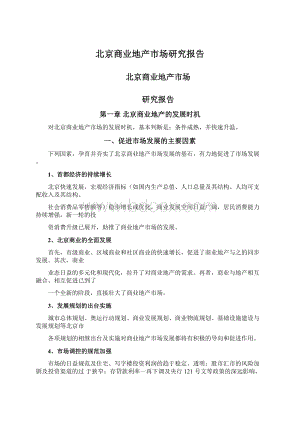 北京商业地产市场研究报告文档格式.docx